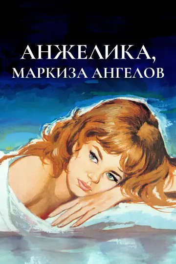 Постер к фильму "Анжелика — маркиза ангелов" #1073614