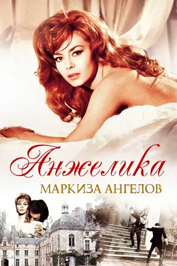 Анжелика — маркиза ангелов