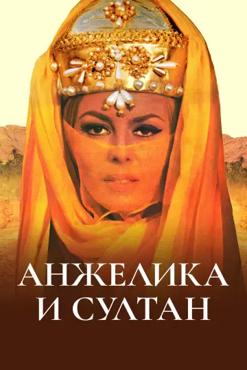 Постер к фильму "Анжелика и султан" #1086819