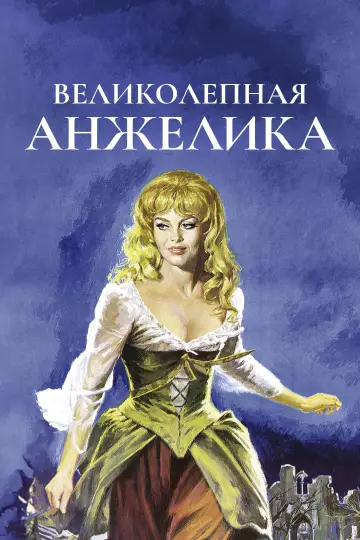 Постер к фильму "Великолепная Анжелика" #1112954