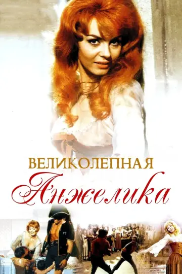 Постер к фильму "Великолепная Анжелика" #475421