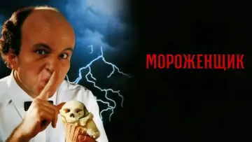 Задник к фильму "Мороженщик" #1106359