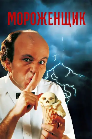 Мороженщик постер