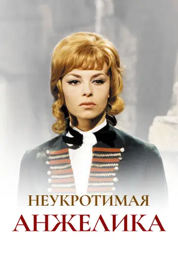 Постер к фильму "Неукротимая Анжелика" #1116682