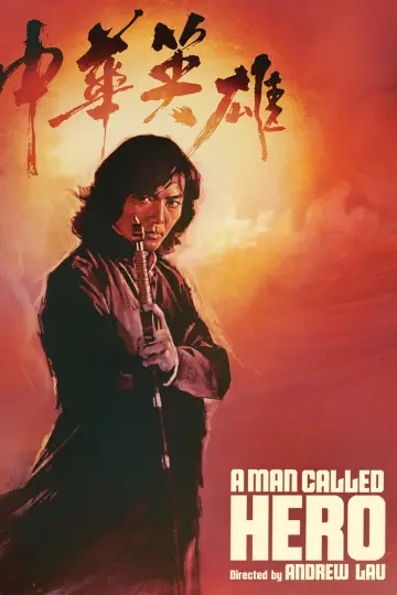 Постер к фильму "中華英雄" #1052473