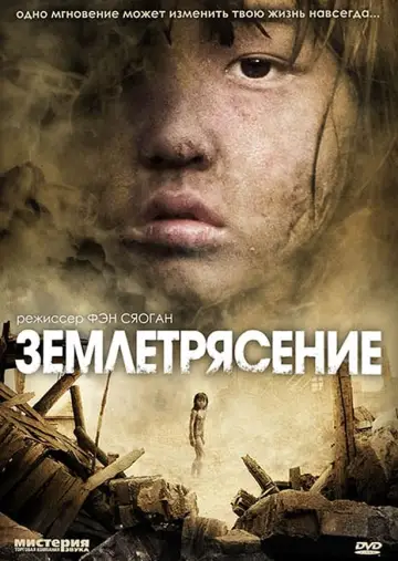 Постер к фильму "Землетрясение" #440361