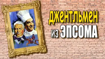Задник к фильму "Джентльмен из Эпсома" #1871042