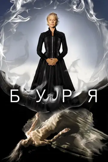 Буря