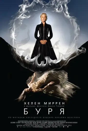 Постер к фильму "Буря" #1102787
