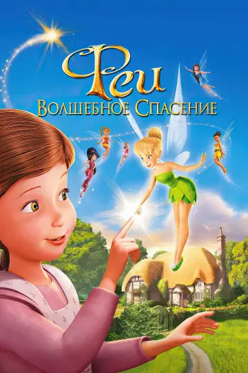 Постер к фильму "Феи: Волшебное спасение" #728154