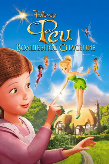Постер к фильму "Феи: Волшебное спасение" #728156