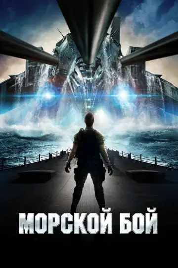 Постер к фильму "Морской бой" #41702