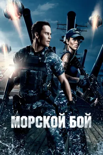 Постер к фильму "Морской бой" #41705