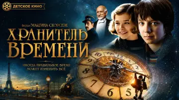 Задник к фильму "Хранитель времени" #1199473