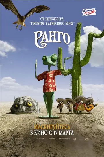 Постер к фильму "Ранго" #660109