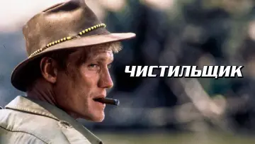 Задник к фильму "Чистильщик" #735689