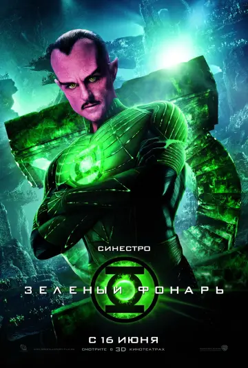 Постер к фильму "Зелёный Фонарь" #318705