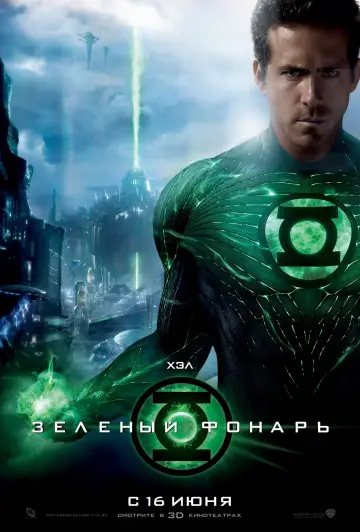 Постер к фильму "Зелёный Фонарь" #318706
