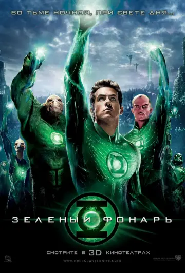 Постер к фильму "Зелёный Фонарь" #318707