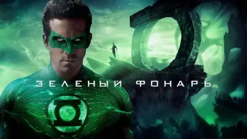 Задник к фильму "Зелёный Фонарь" #46943
