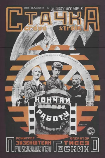 Постер к фильму "Стачка" #1590070