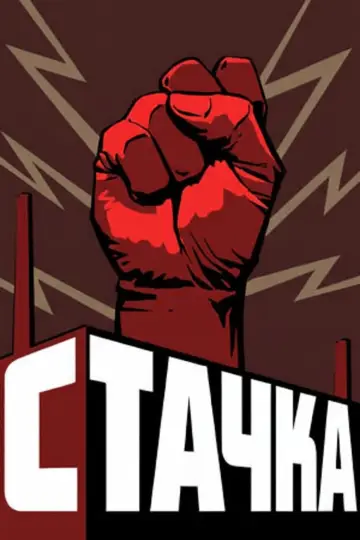 Постер к фильму "Стачка" #1590072
