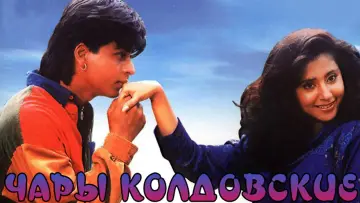 Задник к фильму "Чары колдовские" #1014558