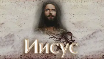 Задник к фильму "Иисус" #802782