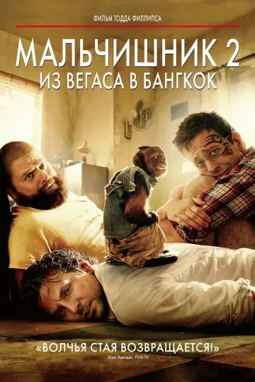 Постер к фильму "Мальчишник 2: Из Вегаса в Бангкок" #10789