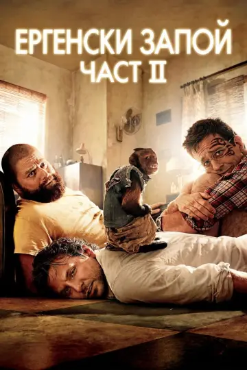 Постер к фильму "Мальчишник 2: Из Вегаса в Бангкок" #1723879