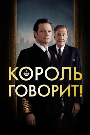 Постер к фильму "Король говорит!" #668083