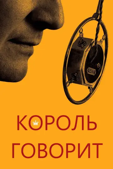 Постер к фильму "Король говорит!" #668096