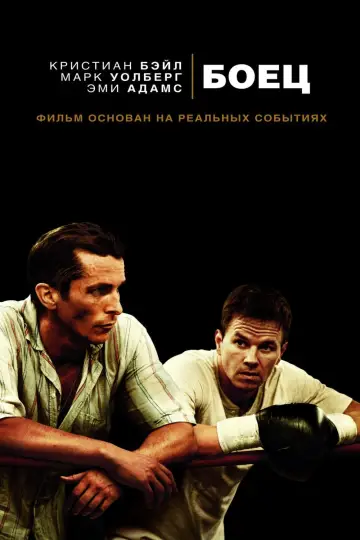 Постер к фильму "Боец" #126732