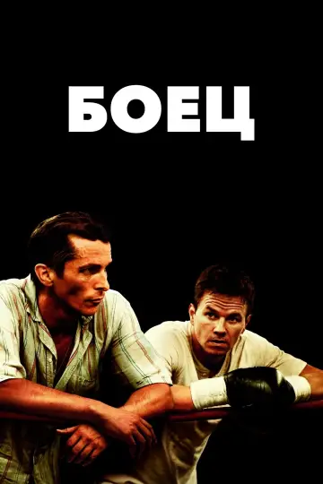 Постер к фильму "Боец" #376974