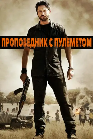 Постер к фильму "Проповедник с пулемётом" #995652