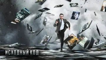 Задник к фильму "Исходный код" #77455