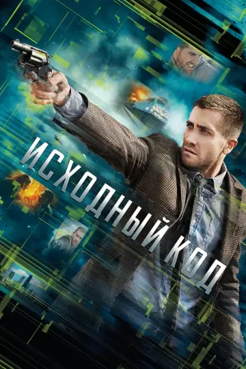 Постер к фильму "Исходный код" #77459