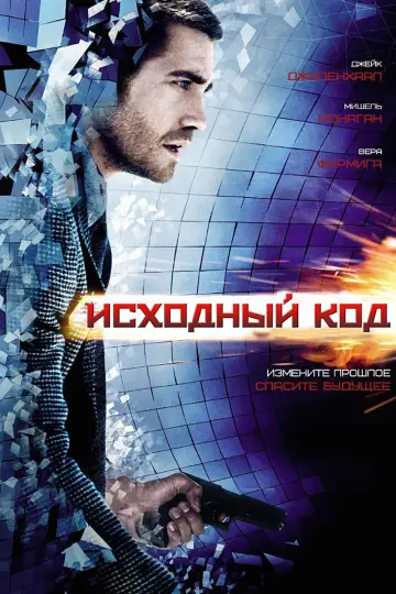 Постер к фильму "Исходный код" #77460