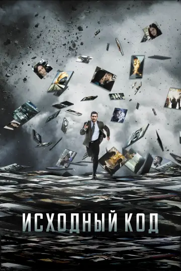 Постер к фильму "Исходный код" #77461