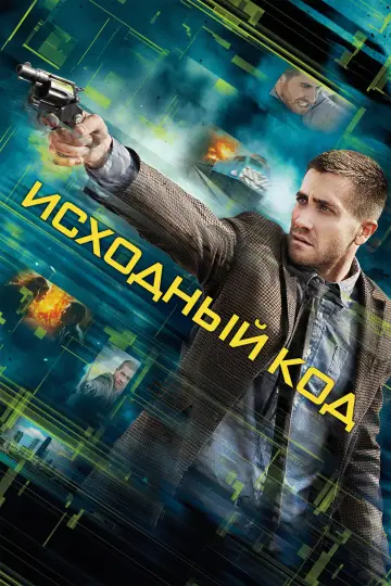 Постер к фильму "Исходный код" #964802