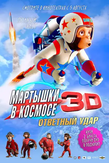 Постер к фильму "Мартышки в космосе: Ответный удар" #1081430