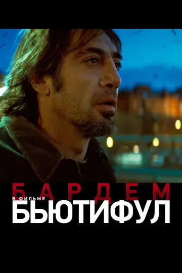 Постер к фильму "Бьютифул" #417893