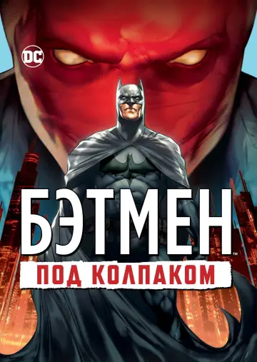 Постер к фильму "Бэтмен: Под колпаком" #754999