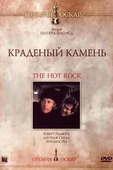 Краденый камень постер