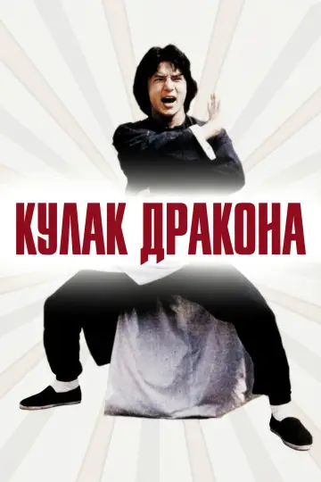 Постер к фильму "Кулак дракона" #1046648