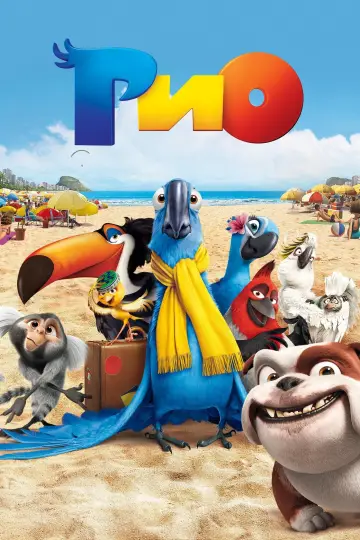 Постер к фильму "Рио" #409836