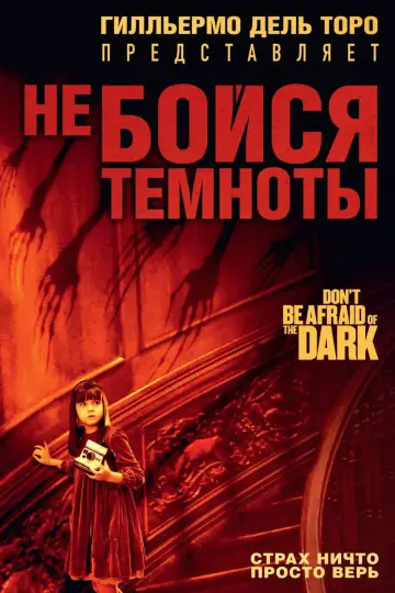 Постер к фильму "Не бойся темноты" #132253