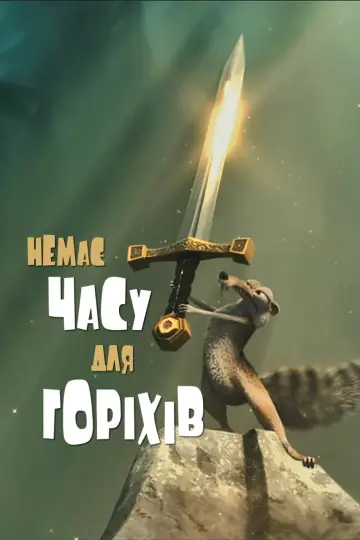 Не время для орехов