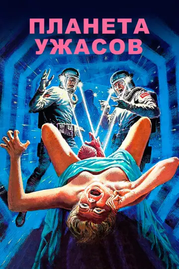 Планета ужасов постер