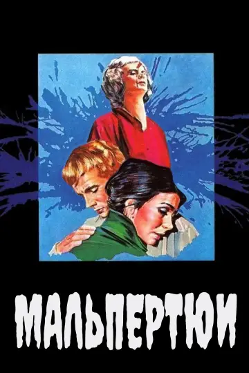 Постер к фильму "Мальпертюи" #979244